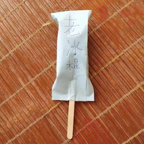 老冰棍怎么做_老冰棍怎么做的