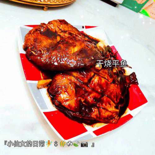 干烧平鱼的做法
