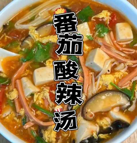酸辣汤_酸辣汤的家常做法