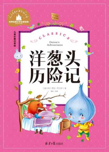 洋葱头_洋葱头历险记