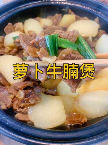 萝卜牛腩的做法