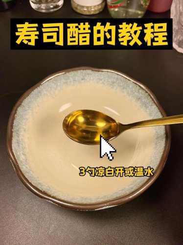 寿司醋的做法比例