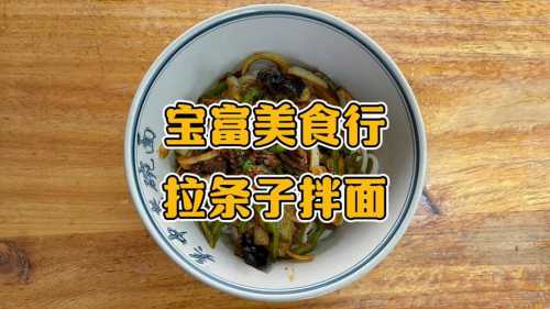 拉条子的做法_拉条子的做法视频