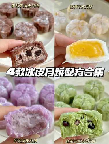冰皮月饼的做法大全
