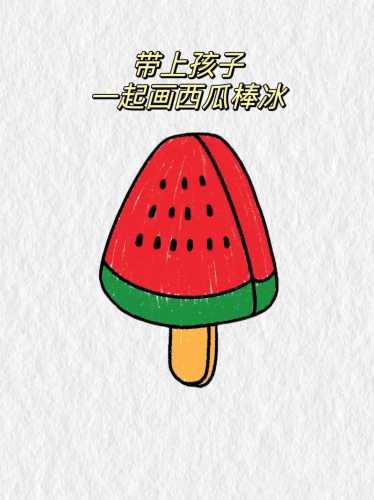 西瓜棒冰的做法