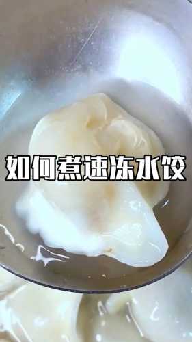 煮速冻饺子的技巧