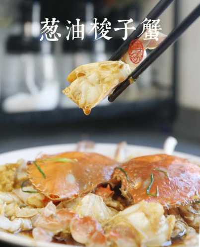 葱油梭子蟹的做法