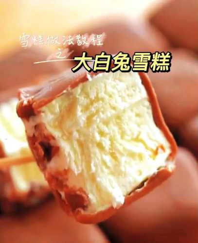 大白兔冰淇淋的做法