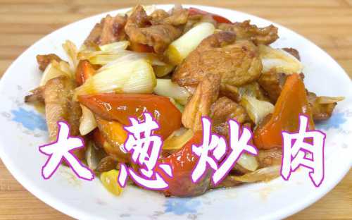 大葱炒肉的做法