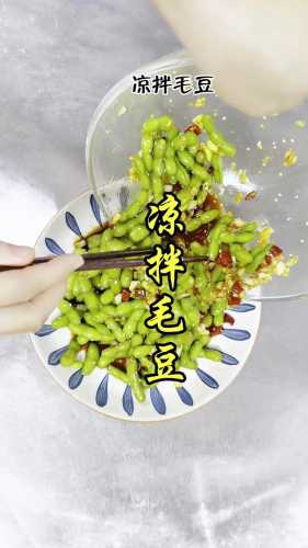 凉拌毛豆荚的做法