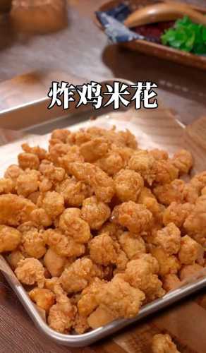 炸鸡米花怎么做好吃