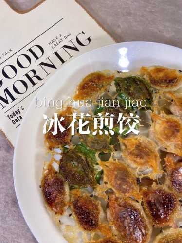 冰花脆皮煎饺的做法